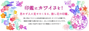 印鑑にカワイさを！